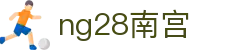 ng28(南宫)相信品牌的力量