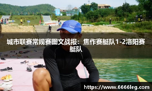 城市联赛常规赛图文战报:焦作赛艇队1-2洛阳赛艇队