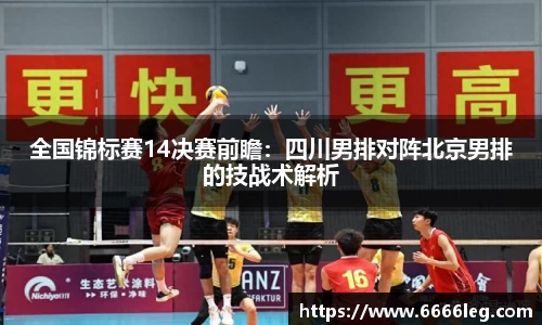 全国锦标赛14决赛前瞻:四川男排对阵北京男排的技战术解析