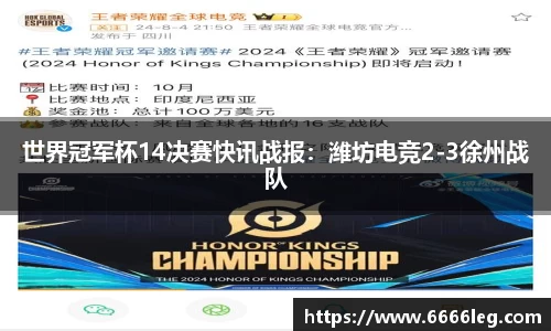 世界冠军杯14决赛快讯战报:潍坊电竞2-3徐州战队