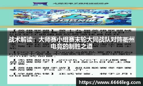 战术解读:大师赛小组赛末轮大同战队对阵衢州电竞的制胜之道