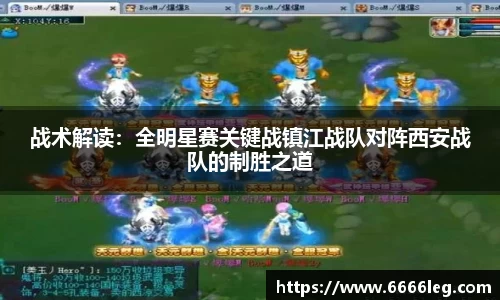 战术解读:全明星赛关键战镇江战队对阵西安战队的制胜之道