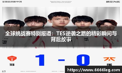 全球挑战赛特别报道：TES逆袭之路的精彩瞬间与背后故事