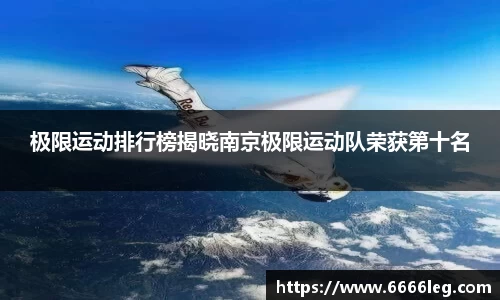 极限运动排行榜揭晓南京极限运动队荣获第十名