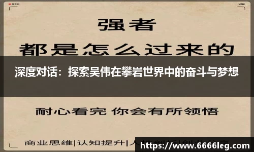 深度对话：探索吴伟在攀岩世界中的奋斗与梦想