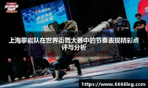 上海攀岩队在世界街舞大赛中的节奏表现精彩点评与分析