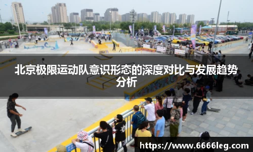 北京极限运动队意识形态的深度对比与发展趋势分析