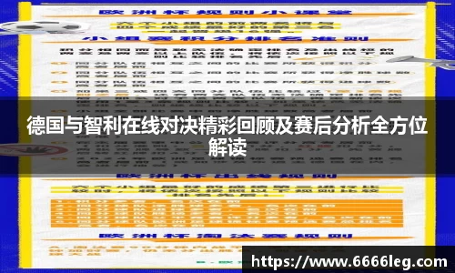 德国与智利在线对决精彩回顾及赛后分析全方位解读