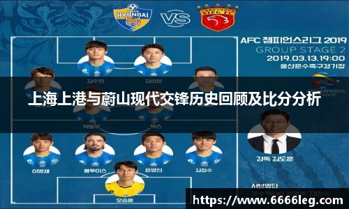 上海上港与蔚山现代交锋历史回顾及比分分析